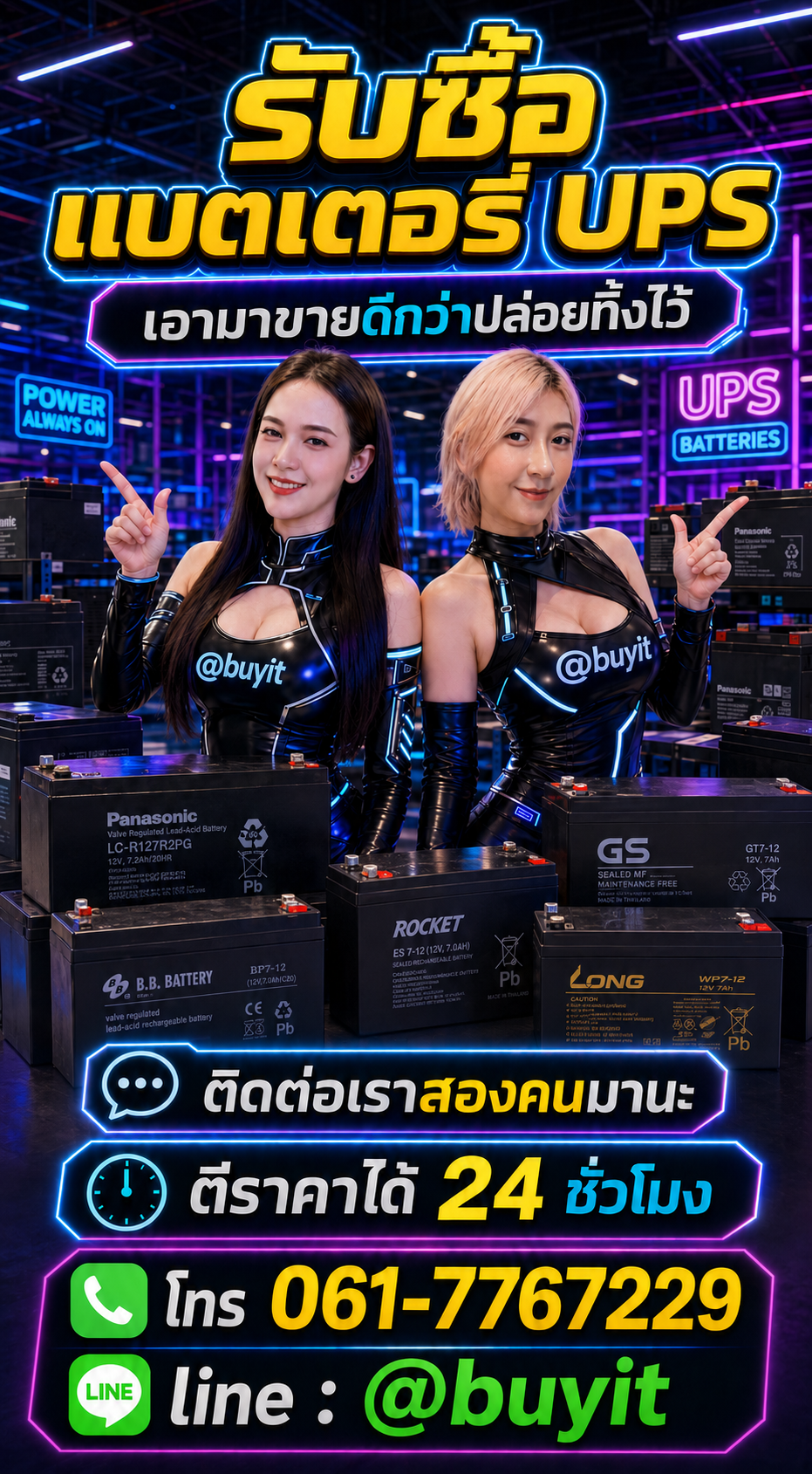 รับซื้อแบตเตอรี่ UPS ติดต่อ LINE @buyit โทร 061-7767229
